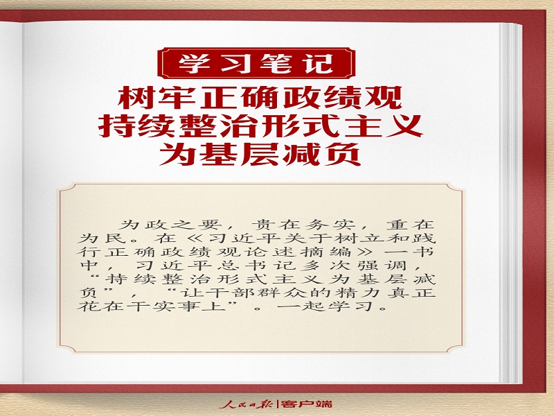 樹牢正確政績觀，持續(xù)整治形式主義為基層減負